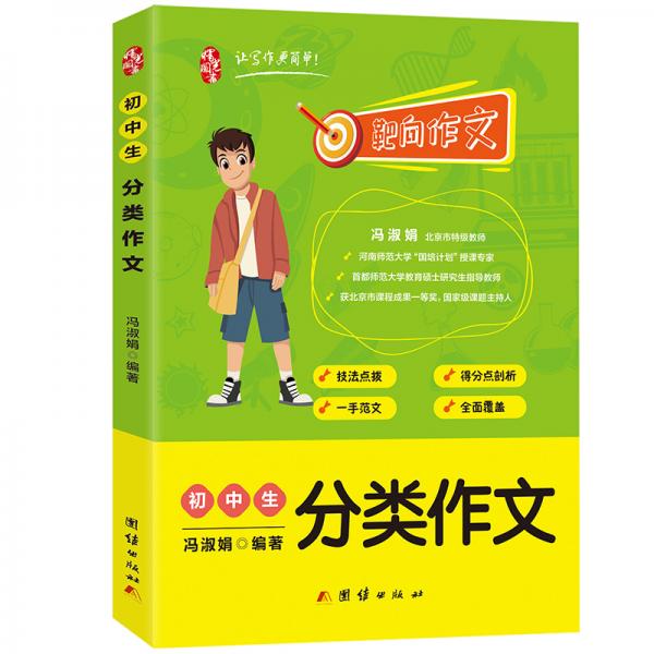 初中作文書初中生分類作文大全中考滿分作文素材同步作文輔導寫作技巧書籍