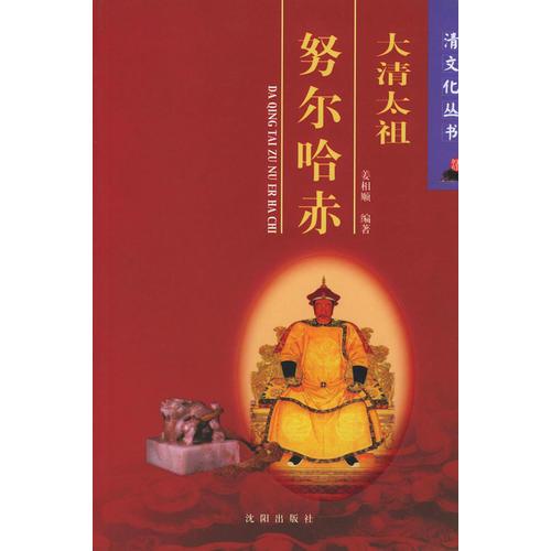 大清太祖努尔哈赤——清文化丛书