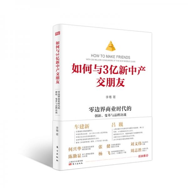 如何與3億新中產(chǎn)交朋友：零邊界商業(yè)時代的創(chuàng)新、變革與品牌決戰(zhàn)