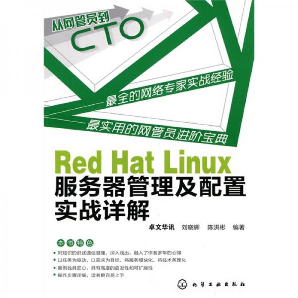 从网管员到CTO：Red Hat Linux服务器管理及配置实战详解