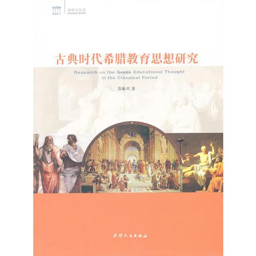古典時(shí)代希臘教育思想研究