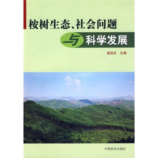 桉樹生態(tài)、社會(huì)問(wèn)題與科學(xué)發(fā)展