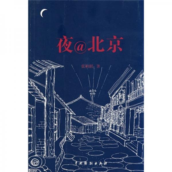 夜@北京