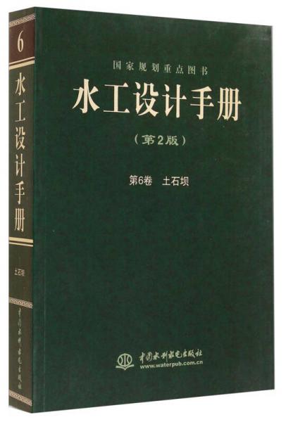 水工設(shè)計(jì)手冊(cè)（第2版）第6卷 土石壩（平）