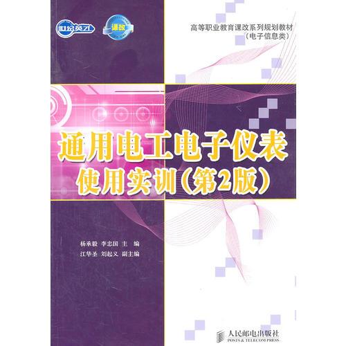 (被978-7-115-16053-9替代)通用电工电子仪表使用实训(第2版)