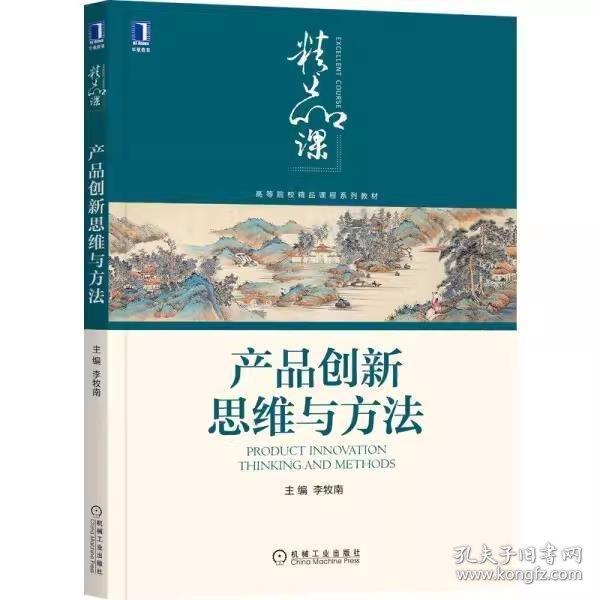 產(chǎn)品創(chuàng)新思維與方法