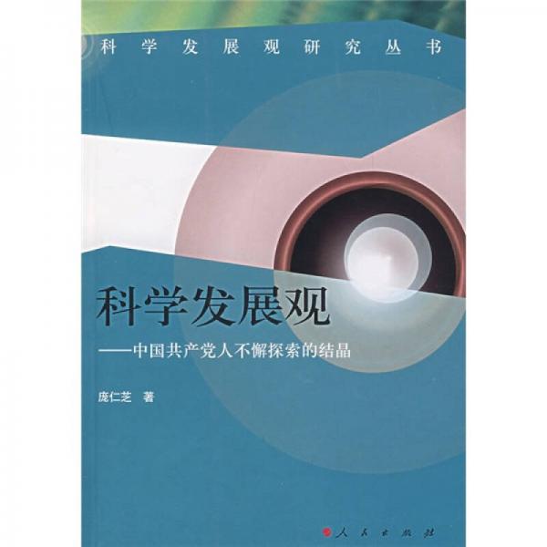 科學(xué)發(fā)展觀——中國(guó)共產(chǎn)黨人不懈探索的結(jié)晶