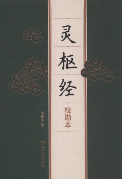 靈樞經(jīng)（?？北荆? onerror=