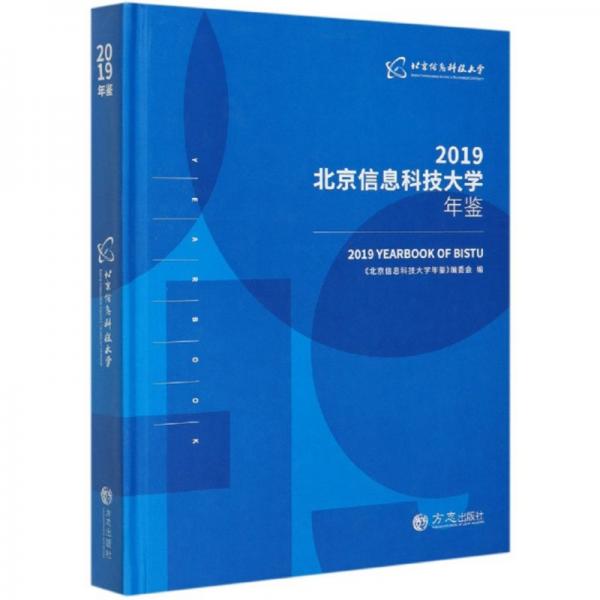 北京信息科技大學(xué)年鑒（2019）