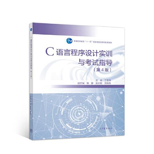 C語(yǔ)言程序設(shè)計(jì)實(shí)訓(xùn)與考試指導(dǎo)（第4版）