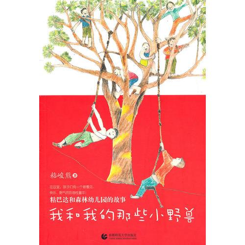 尊師園書坊 我和我的那些小野獸：粘巴達(dá)和森林幼兒園的故事