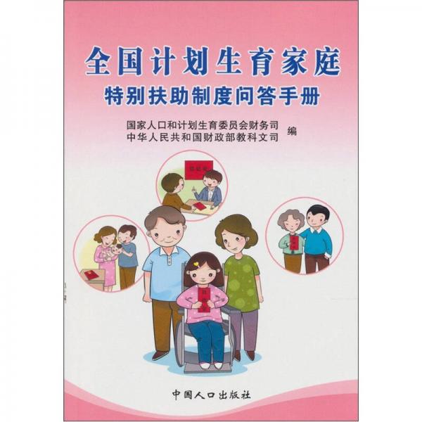 全國計(jì)劃生育家庭特別扶助制度問答手冊(cè)