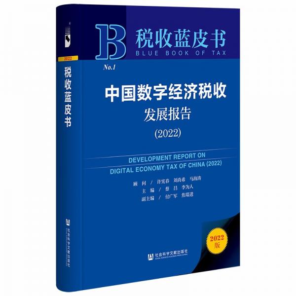 税收蓝皮书：中国数字经济税收发展报告（2022）