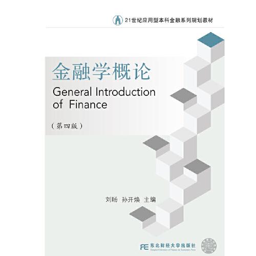 金融學(xué)概論（第四版）