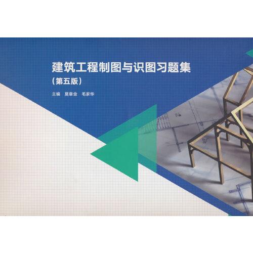 建筑工程制圖與識(shí)圖習(xí)題集（第5版）
