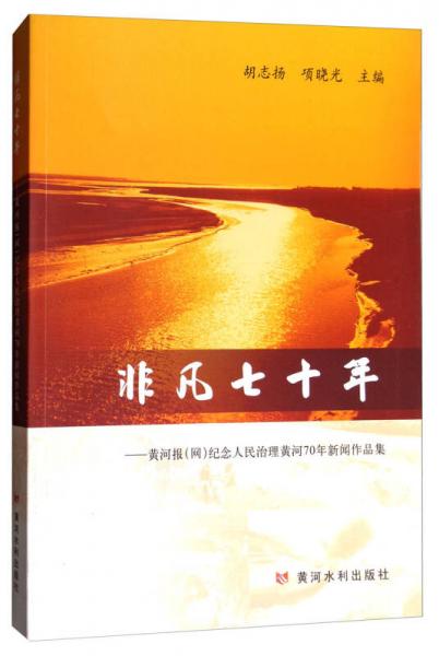 非凡七十年：黃河報（網(wǎng)）紀念人民治理黃河70年新聞作品集