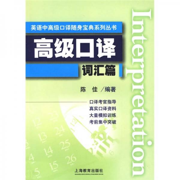 英语中高级口译随身宝典系列丛书：高级口译词汇篇