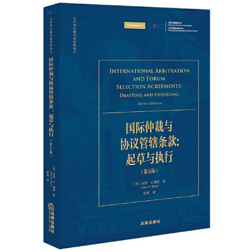 国际仲裁与协议管辖条款——起草与执行