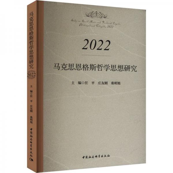 馬克思恩格斯哲學(xué)思想研究(2022)