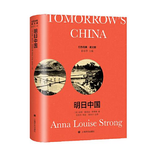明日中國（導讀注釋版）Tomorrow’s China
