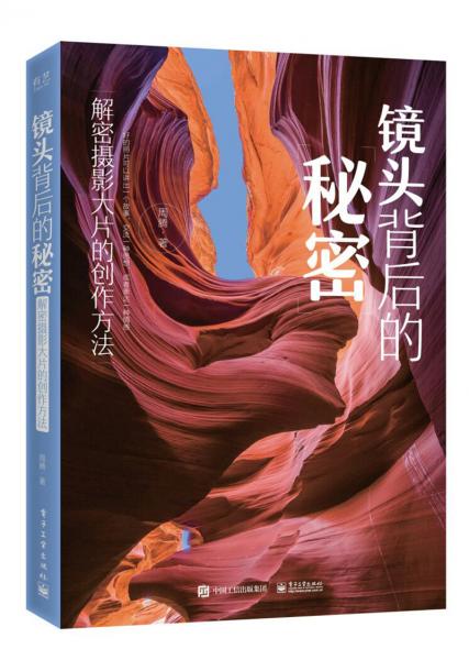 镜头背后的秘密：解密摄影大片的创作方法（全彩）