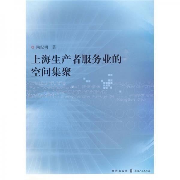 上海生產(chǎn)者服務(wù)業(yè)的空間集聚
