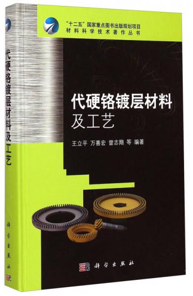 材料科学技术著作丛书：代硬铬镀层材料及工艺