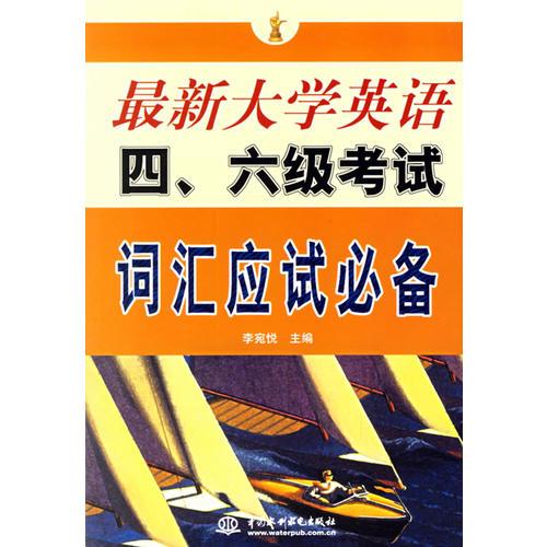 最新大學(xué)英語四、六級(jí)考試詞匯應(yīng)試必備