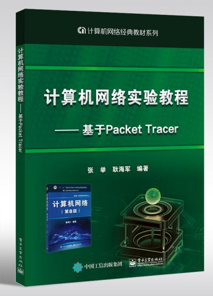计算机网络实验教程――基于PacketTracer