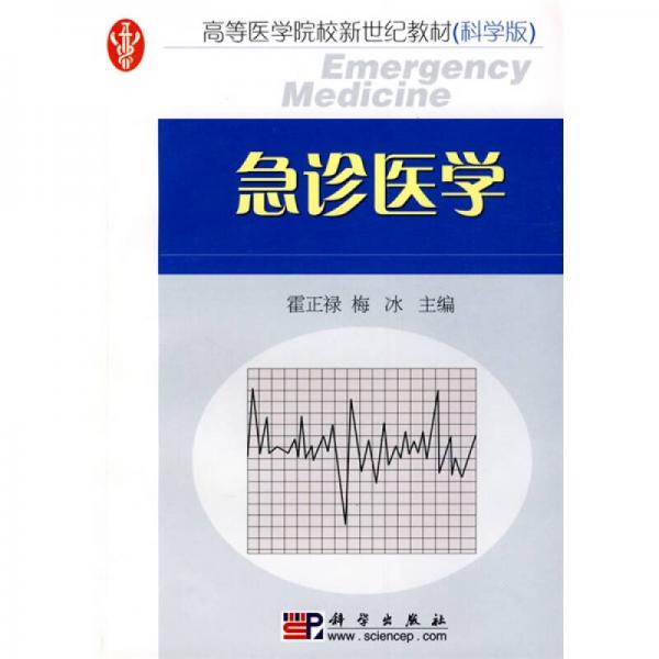 高等醫(yī)學院校新世紀教材：急診醫(yī)學（科學版）