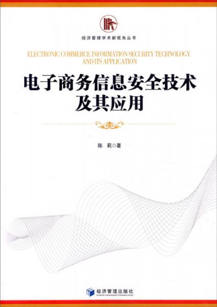 经济管理学术新视角丛书：电子商务信息安全技术及其应用