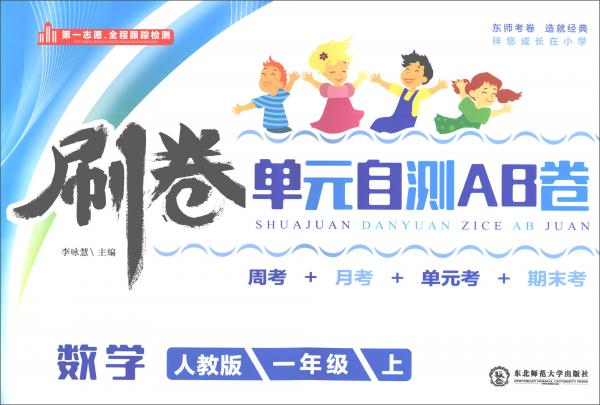 数学一年级上/刷卷单元自测AB卷