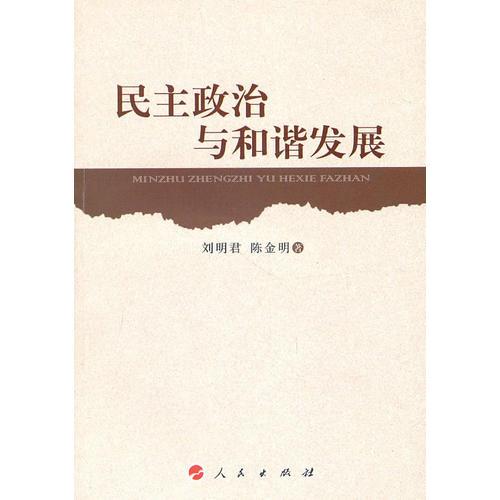 《民主政治與和諧發(fā)展》