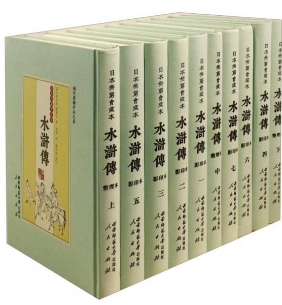 日本无穷会藏本《水浒传》（全十册）