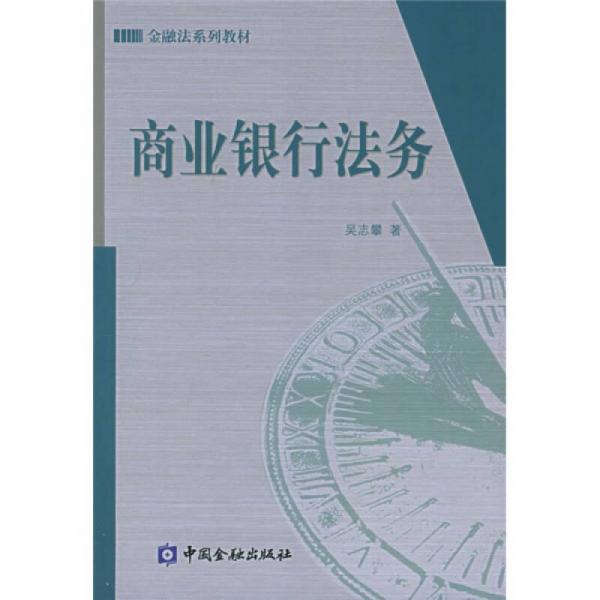 金融法系列教材：商业银行法务