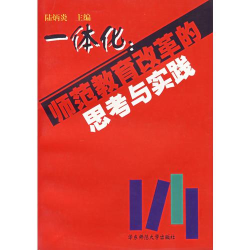 一體化：師范教育改革的思考與實(shí)踐