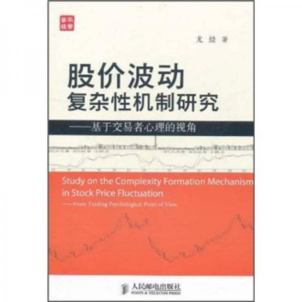 股价波动复杂性机制研究：基于交易者心理的视角