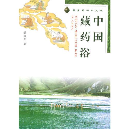 中国藏药浴/藏医药研究丛书