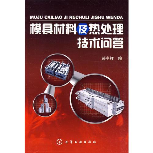 模具材料及熱處理技術(shù)問答