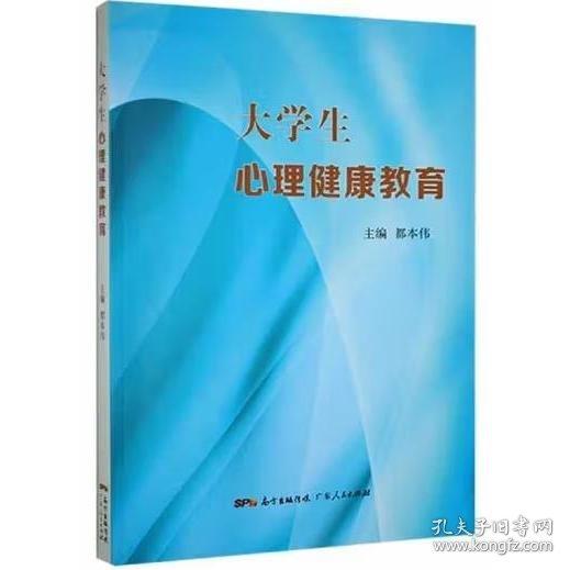 大學(xué)生心理健康教育 都本偉主編 廣東人民出版社 9787218149608
