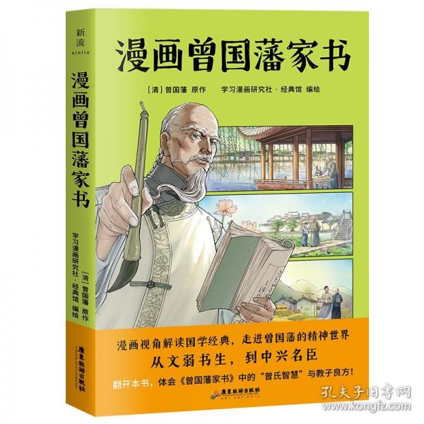 漫畫(huà)曾國(guó)藩家書(shū)（無(wú)障礙閱讀優(yōu)選版本！漫畫(huà)+譯文+原文+實(shí)踐要點(diǎn)）