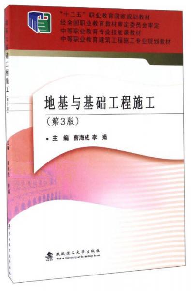 地基与基础工程施工（第3版）/中等职业教育建筑工程施工专业规划教材