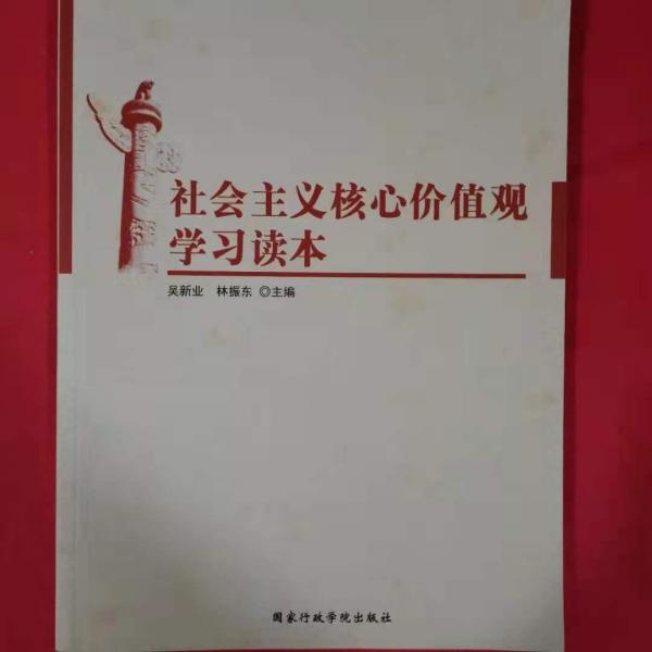社會(huì)主義核心價(jià)值觀學(xué)習(xí)讀本