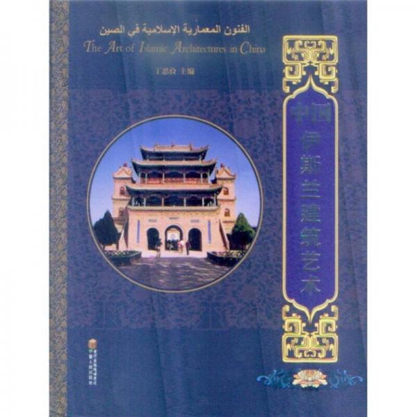 中國伊斯蘭建筑藝術(shù)