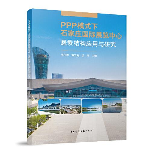 PPP模式下石家庄国际展览中心悬索结构应用与研究