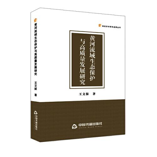 黃河流域生態(tài)保護與高質(zhì)量發(fā)展研究