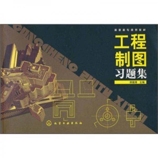 高職高專規(guī)劃教材：工程制圖習(xí)題集