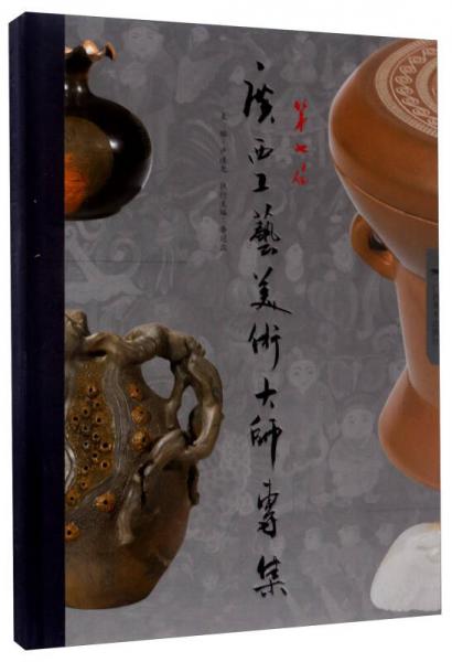 第七屆廣西工藝美術(shù)大師專集