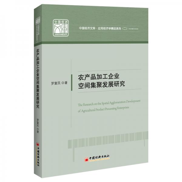 農(nóng)產(chǎn)品加工企業(yè)空間集聚發(fā)展研究中國經(jīng)濟文庫·應用經(jīng)濟學精品系列