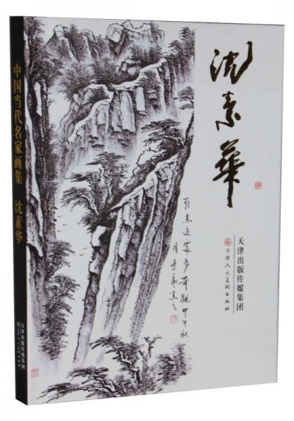 中国当代名家画集：沈素华